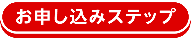 お申し込みステップ