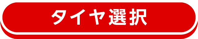 タイヤ選択