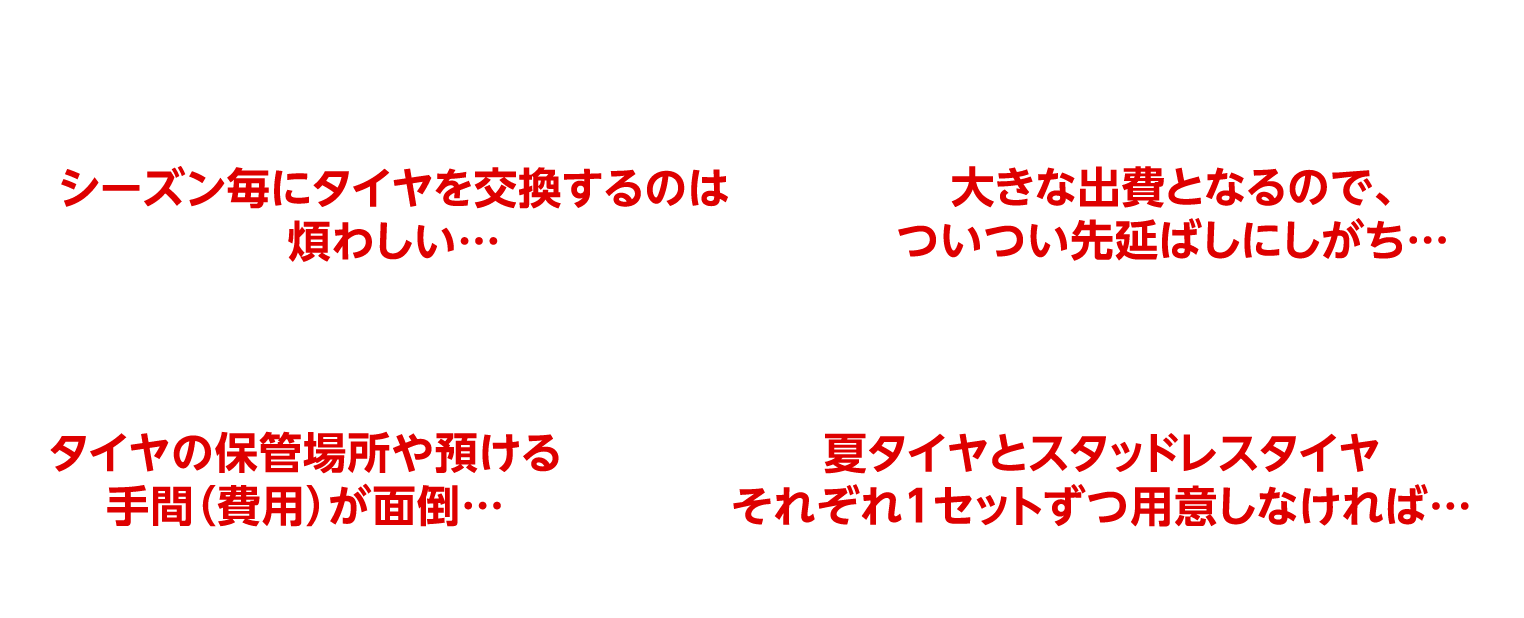 夏タイヤ・スタッドレスタイヤの交換でこんなお悩みはありませんか?