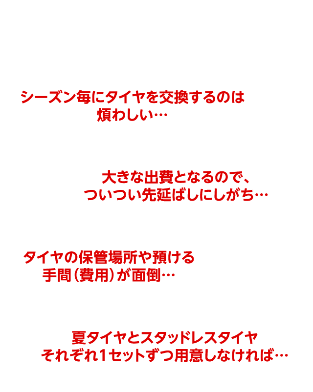 夏タイヤ・スタッドレスタイヤの交換でこんなお悩みはありませんか?
